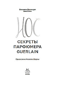 Нос. Секреты парфюмера Guerlain